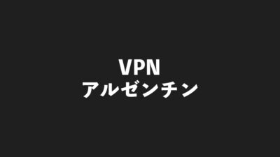 VPNアルゼンチン